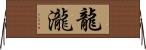 龍瀧 Horizontal Wall Scroll
