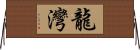 龍灣 Horizontal Wall Scroll