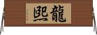 龍煕 Horizontal Wall Scroll