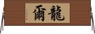 龍爾 Horizontal Wall Scroll