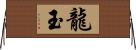 龍玉 Horizontal Wall Scroll