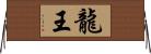 龍王 Horizontal Wall Scroll