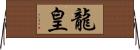 龍皇 Horizontal Wall Scroll