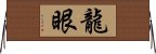 龍眼 Horizontal Wall Scroll