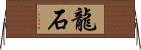 龍石 Horizontal Wall Scroll