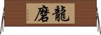 龍磨 Horizontal Wall Scroll