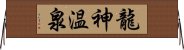 龍神温泉 Horizontal Wall Scroll