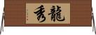 龍秀 Horizontal Wall Scroll