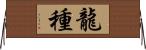 龍種 Horizontal Wall Scroll