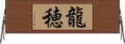 龍穂 Horizontal Wall Scroll