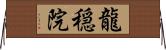 龍穏院 Horizontal Wall Scroll