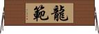 龍範 Horizontal Wall Scroll