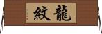 龍紋 Horizontal Wall Scroll