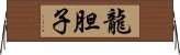 龍胆子 Horizontal Wall Scroll