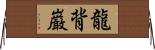 龍背巌 Horizontal Wall Scroll