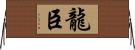 龍臣 Horizontal Wall Scroll