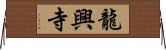 龍興寺 Horizontal Wall Scroll