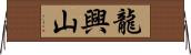 龍興山 Horizontal Wall Scroll