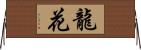 龍花 Horizontal Wall Scroll
