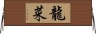 龍菜 Horizontal Wall Scroll