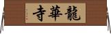 龍華寺 Horizontal Wall Scroll