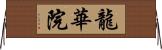 龍華院 Horizontal Wall Scroll