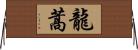 龍蒿 Horizontal Wall Scroll