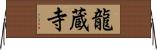 龍蔵寺 Horizontal Wall Scroll