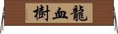 龍血樹 Horizontal Wall Scroll