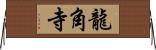 龍角寺 Horizontal Wall Scroll