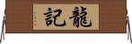 龍記 Horizontal Wall Scroll