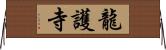 龍護寺 Horizontal Wall Scroll