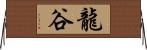 龍谷 Horizontal Wall Scroll