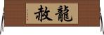 龍赦 Horizontal Wall Scroll
