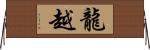 龍越 Horizontal Wall Scroll