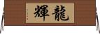 龍輝 Horizontal Wall Scroll