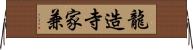 龍造寺家兼 Horizontal Wall Scroll