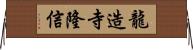 龍造寺隆信 Horizontal Wall Scroll