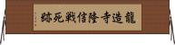 龍造寺隆信戦死跡 Horizontal Wall Scroll