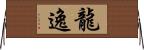 龍逸 Horizontal Wall Scroll