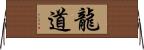 龍道 Horizontal Wall Scroll