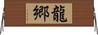 龍郷 Horizontal Wall Scroll