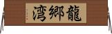 龍郷湾 Horizontal Wall Scroll