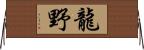 龍野 Horizontal Wall Scroll