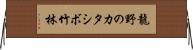 龍野のカタシボ竹林 Horizontal Wall Scroll