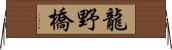 龍野橋 Horizontal Wall Scroll