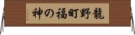 龍野町福の神 Horizontal Wall Scroll
