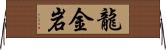 龍金岩 Horizontal Wall Scroll