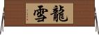 龍雪 Horizontal Wall Scroll