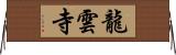 龍雲寺 Horizontal Wall Scroll